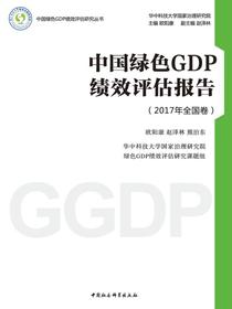中国绿色GDP绩效评估报告.2017年.全国卷