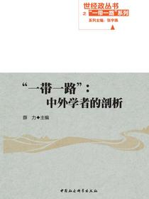 “一带一路”：中外学者的剖析