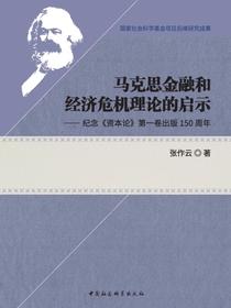 马克思金融和经济危机理论的启示：纪念资本论第一卷出版150周年