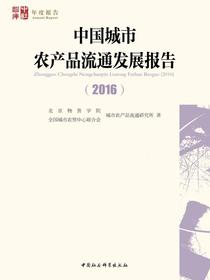 中国城市农产品流通发展报告.2016