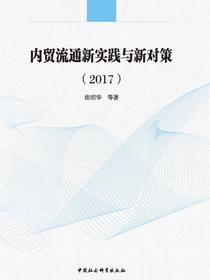 内贸流通新实践与新对策.2017