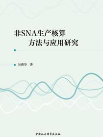 非SNA生产核算方法与应用研究