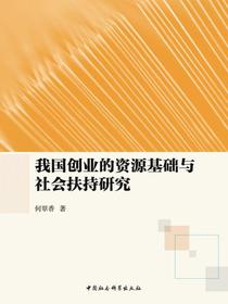 我国创业的资源基础与社会扶持研究