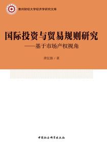 国际投资与贸易规则研究：基于市场产权视角