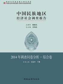 中国民族地区经济社会调查报告·2014年调查问卷分析·综合卷