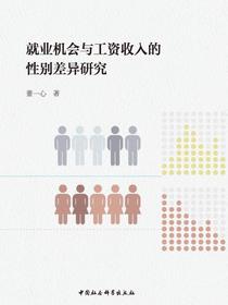 就业机会与工资收入的性别差异研究
