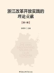 浙江改革开放实践的理论贡献.第一辑