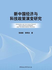 新中国经济与科技政策演变研究