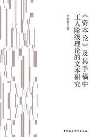资本论及其手稿中工人阶级理论的文本研究