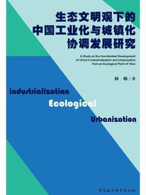 生态文明观下的中国工业化与城镇化协调发展研究