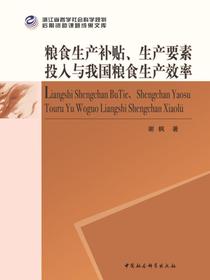 粮食生产补贴、生产要素投入与我国粮食生产效率
