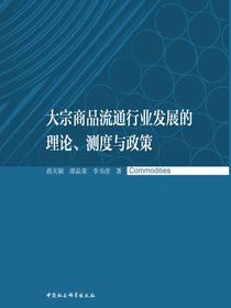 大宗商品流通行业发展的理论、测度与政策