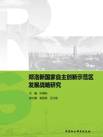 郑洛新国家自主创新示范区发展战略研究