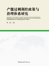产能过剩调控政策与治理体系研究
