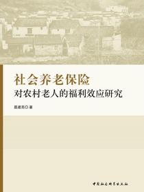 社会养老保险对农村老人的福利效应研究
