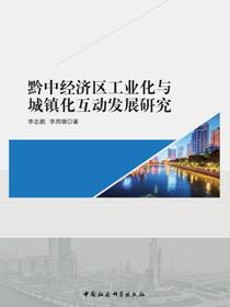 黔中经济区工业化与城镇化互动发展研究
