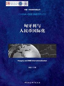 匈牙利与人民币国际化