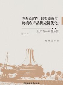关系稳定性、联盟绩效与跨境农产品供应链优化：以广西—东盟为例