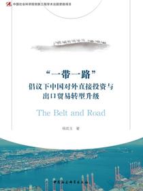 “一带一路”倡议下中国对外直接投资与出口贸易转型升级