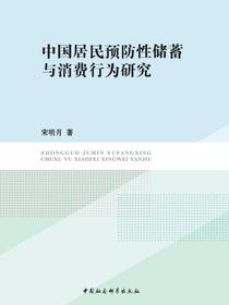 中国居民预防性储蓄与消费行为研究