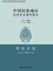 中国民族地区经济社会调查报告.那曲县卷