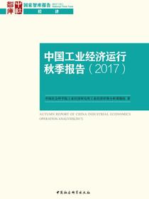 中国工业经济运行秋季报告.2017