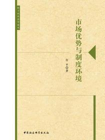 市场优势与制度环境