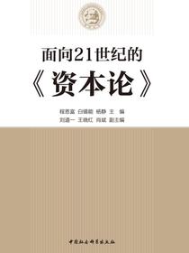 面向21世纪的资本论