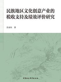 民族地区文化创意产业的税收支持及绩效评价研究