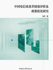 中国电信业改革绩效评价及政策优化研究