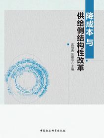 降成本与供给侧结构性改革