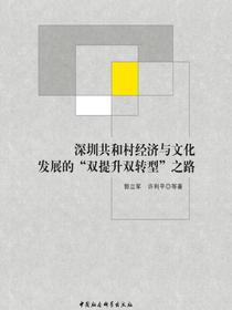 深圳共和村经济与文化发展的“双提升双转型”之路