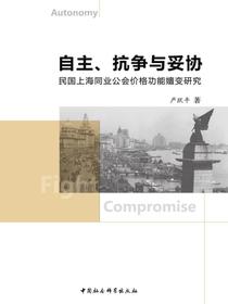 自主、抗争与妥协：民国上海同业公会价格功能嬗变研究