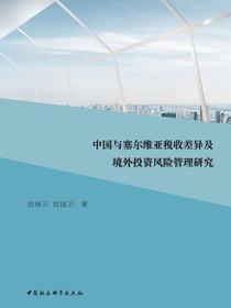 中国与塞尔维亚税收差异及境外投资风险管理研究