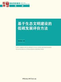 基于生态文明建设的低碳发展评价方法