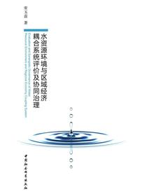 水资源环境与区域经济耦合系统评价及协同治理