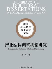 产业结构调整机制研究