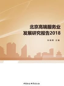 北京高端服务业发展研究报告.2018