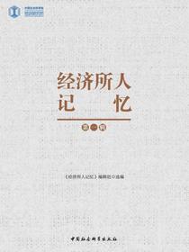 经济所人记忆.第一辑