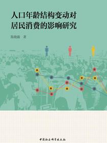 人口年龄结构变动对居民消费的影响研究