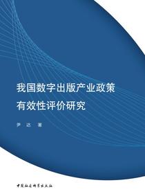 我国数字出版产业政策有效性评价研究