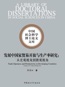 发展中国家贸易开放与生产率研究：从宏观视角到微观视角
