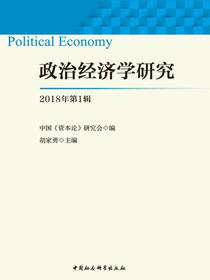 政治经济学研究.2018年.第1辑