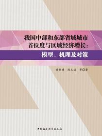 我国中部和东部省域城市首位度与区域经济增长：模型、机理与对策