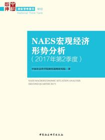 NAES宏观经济形势分析.2017年.第2季度