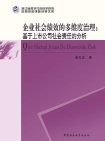企业社会绩效的多维度治理：基于上市公司社会责任的分析