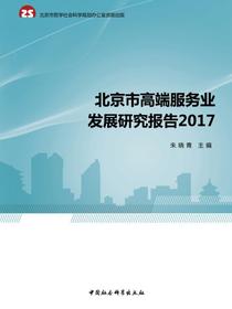 北京市高端服务业发展研究报告.2017