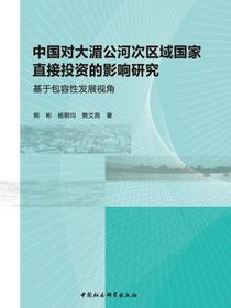 中国对大湄公河次区域国家直接投资的影响研究：基于包容性发展视角