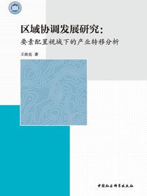 区域协调发展研究：要素配置视域下的产业转移分析