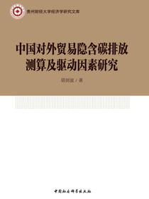中国对外贸易隐含碳排放测算及驱动因素研究